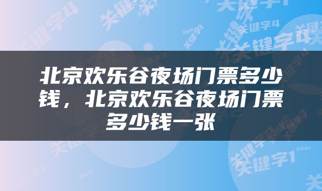 北京欢乐谷夜场门票多少钱，北京欢乐谷夜场门票多少钱一张