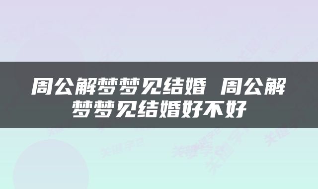 周公解梦梦见结婚 周公解梦梦见结婚好不好