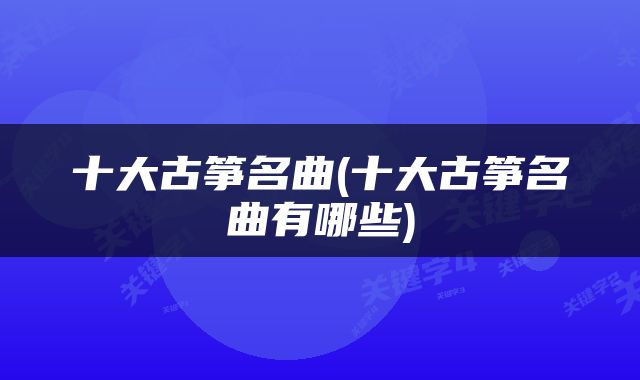 十大古筝名曲(十大古筝名曲有哪些)