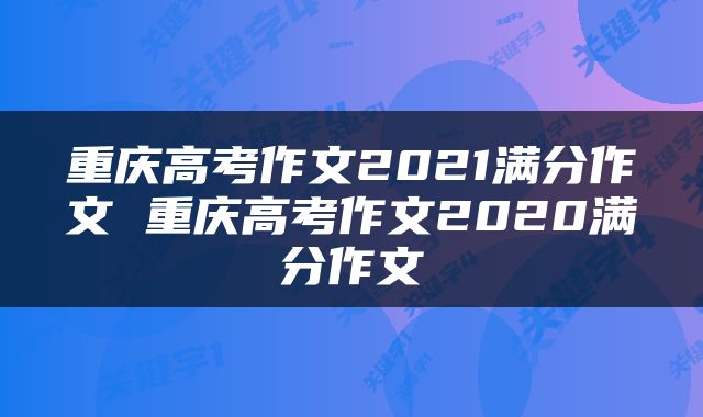 重庆高考作文2021满分作文 重庆高考作文2020满分作文