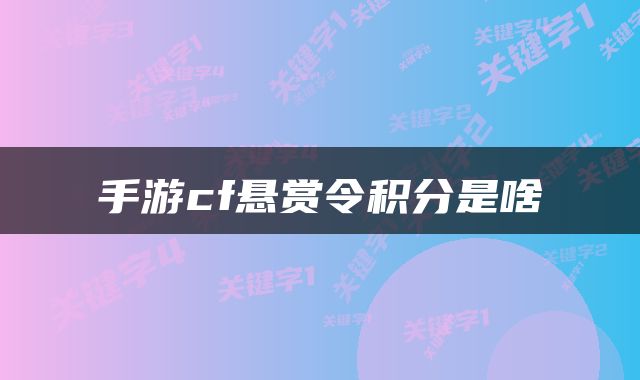 手游cf悬赏令积分是啥