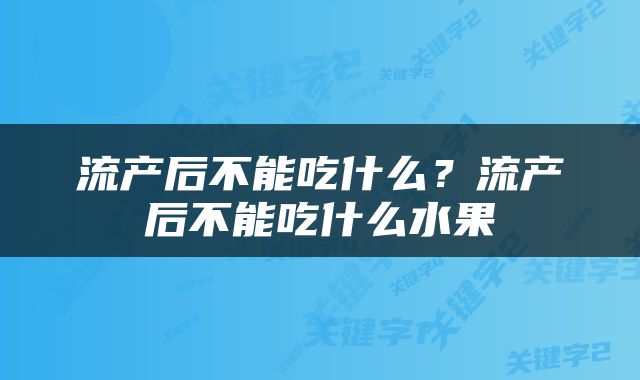 流产后不能吃什么？流产后不能吃什么水果