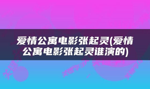 爱情公寓电影张起灵(爱情公寓电影张起灵谁演的)