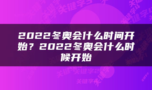 2022冬奥会什么时间开始？2022冬奥会什么时候开始