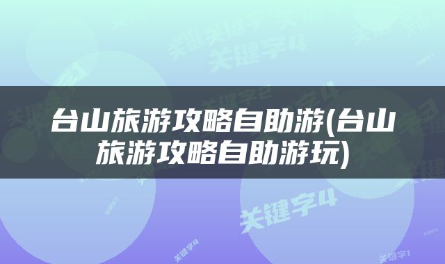 台山旅游攻略自助游(台山旅游攻略自助游玩)