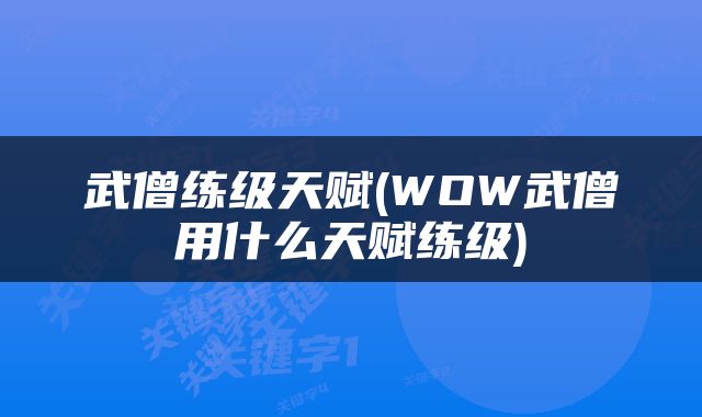 武僧练级天赋(WOW武僧用什么天赋练级)