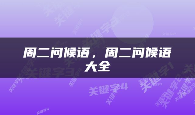 周二问候语，周二问候语大全