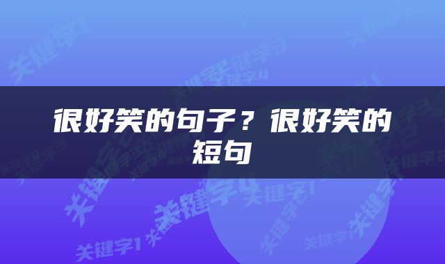 很好笑的句子？很好笑的短句