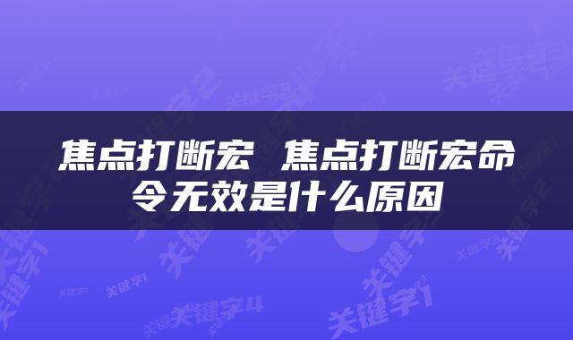 焦点打断宏 焦点打断宏命令无效是什么原因