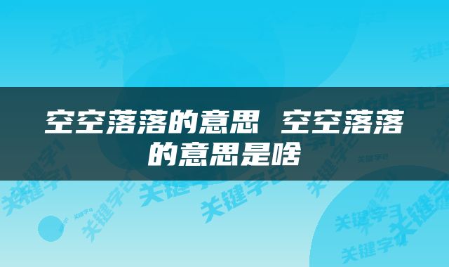 空空落落的意思 空空落落的意思是啥