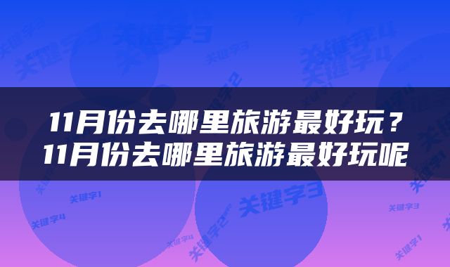 11月份去哪里旅游最好玩？11月份去哪里旅游最好玩呢