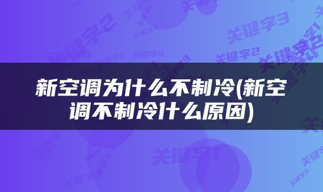 新空调为什么不制冷(新空调不制冷什么原因)