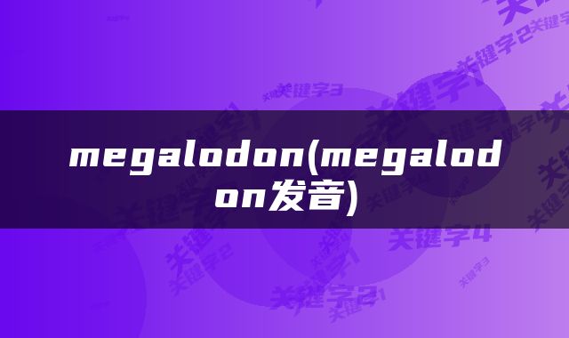megalodon(megalodon发音)