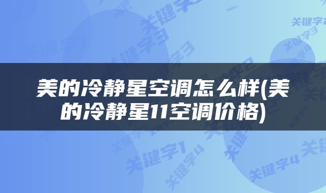 美的冷静星空调怎么样(美的冷静星11空调价格)