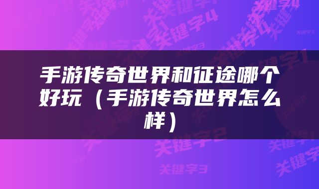 手游传奇世界和征途哪个好玩（手游传奇世界怎么样）