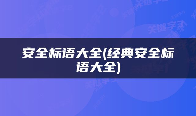 安全标语大全(经典安全标语大全)