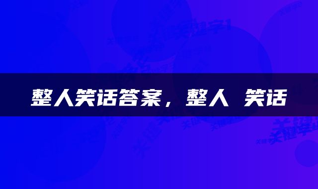 整人笑话答案，整人 笑话