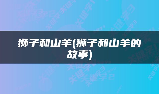 狮子和山羊(狮子和山羊的故事)