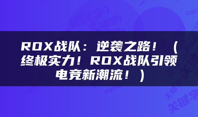 ROX战队：逆袭之路！（终极实力！ROX战队引领电竞新潮流！）