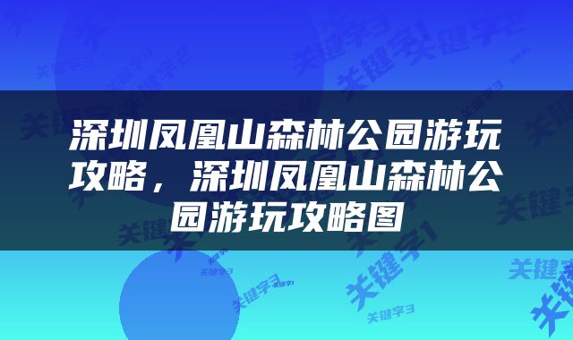 深圳凤凰山森林公园游玩攻略，深圳凤凰山森林公园游玩攻略图