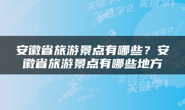 安徽省旅游景点有哪些？安徽省旅游景点有哪些地方