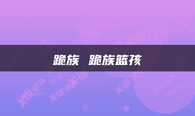 跪族 跪族篮孩