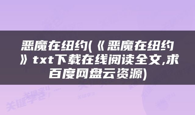 恶魔在纽约(《恶魔在纽约》txt下载在线阅读全文,求百度网盘云资源)