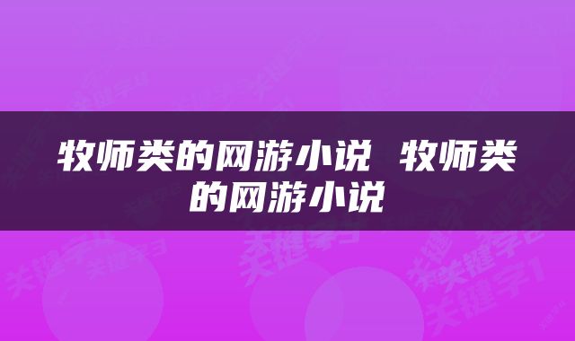 牧师类的网游小说 牧师类的网游小说