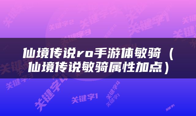 仙境传说ro手游体敏骑（仙境传说敏骑属性加点）