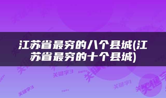 江苏省最穷的八个县城(江苏省最穷的十个县城)