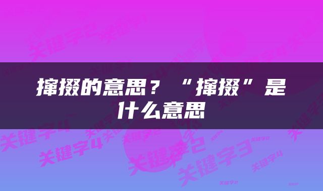 撺掇的意思？“撺掇”是什么意思
