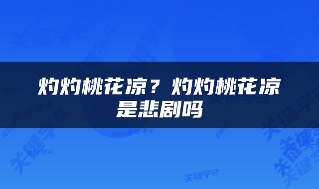 灼灼桃花凉？灼灼桃花凉是悲剧吗
