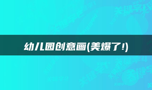 幼儿园创意画(美爆了!)