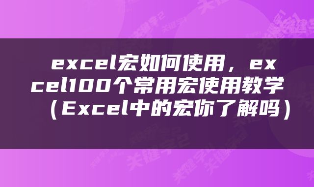  excel宏如何使用，excel100个常用宏使用教学（Excel中的宏你了解吗） 