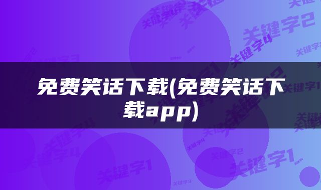 免费笑话下载(免费笑话下载app)