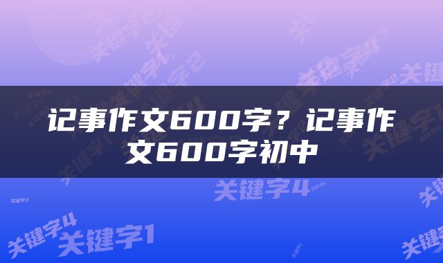 记事作文600字？记事作文600字初中