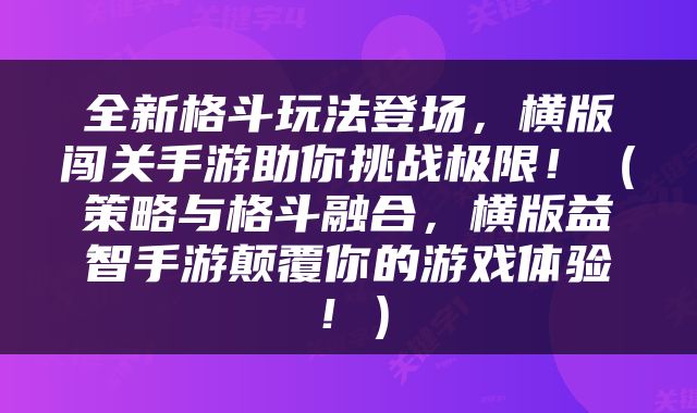 全新格斗玩法登场，横版闯关手游助你挑战极限！（策略与格斗融合，横版益智手游颠覆你的游戏体验！）