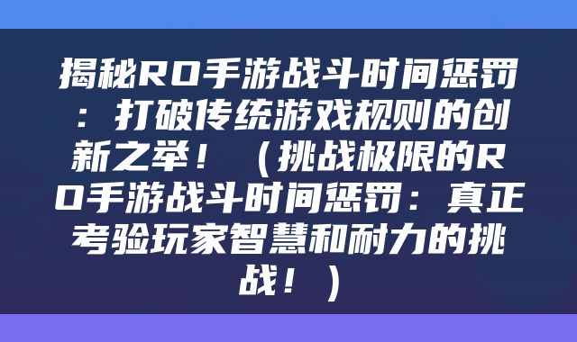 揭秘RO手游战斗时间惩罚：打破传统游戏规则的创新之举！（挑战极限的RO手游战斗时间惩罚：真正考验玩家智慧和耐力的挑战！）
