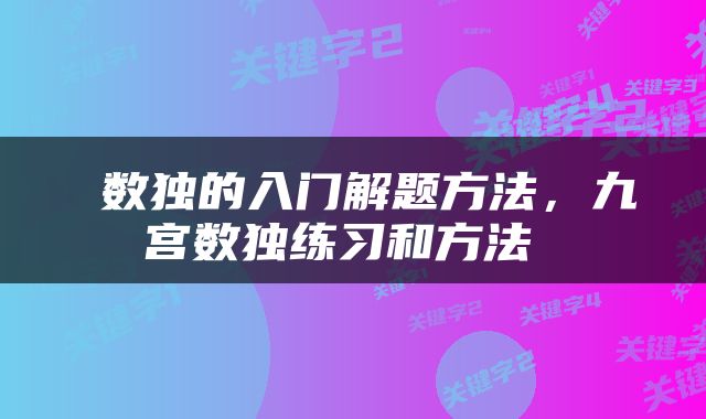  数独的入门解题方法，九宫数独练习和方法 