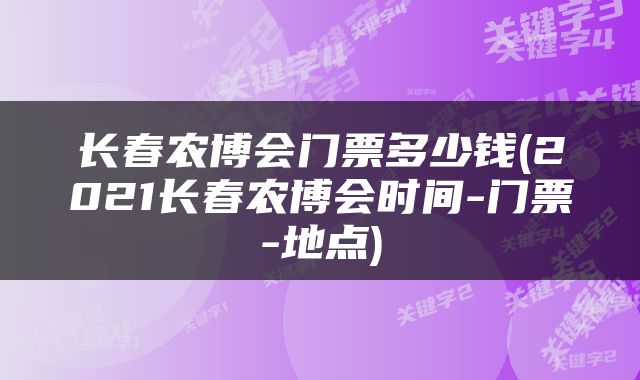 长春农博会门票多少钱(2021长春农博会时间-门票-地点)