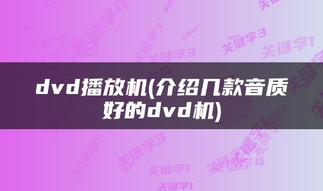 dvd播放机(介绍几款音质好的dvd机)