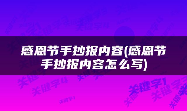 感恩节手抄报内容(感恩节手抄报内容怎么写)