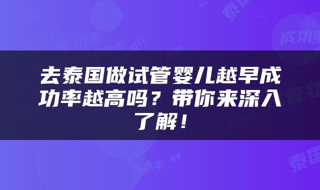 去泰国做试管婴儿越早成功率越高吗？带你来深入了解！