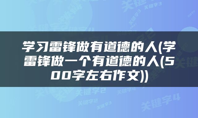 学习雷锋做有道德的人(学雷锋做一个有道德的人(500字左右作文))