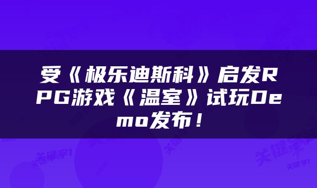 受《极乐迪斯科》启发RPG游戏《温室》试玩Demo发布！