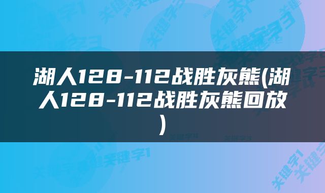 湖人128-112战胜灰熊(湖人128-112战胜灰熊回放)