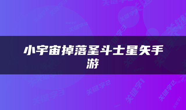 小宇宙掉落圣斗士星矢手游