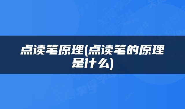 点读笔原理(点读笔的原理是什么)