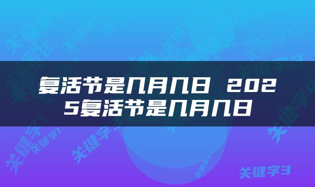 复活节是几月几日 2025复活节是几月几日