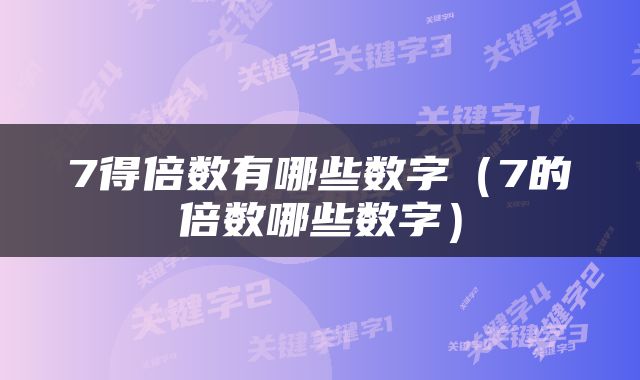 7得倍数有哪些数字（7的倍数哪些数字）